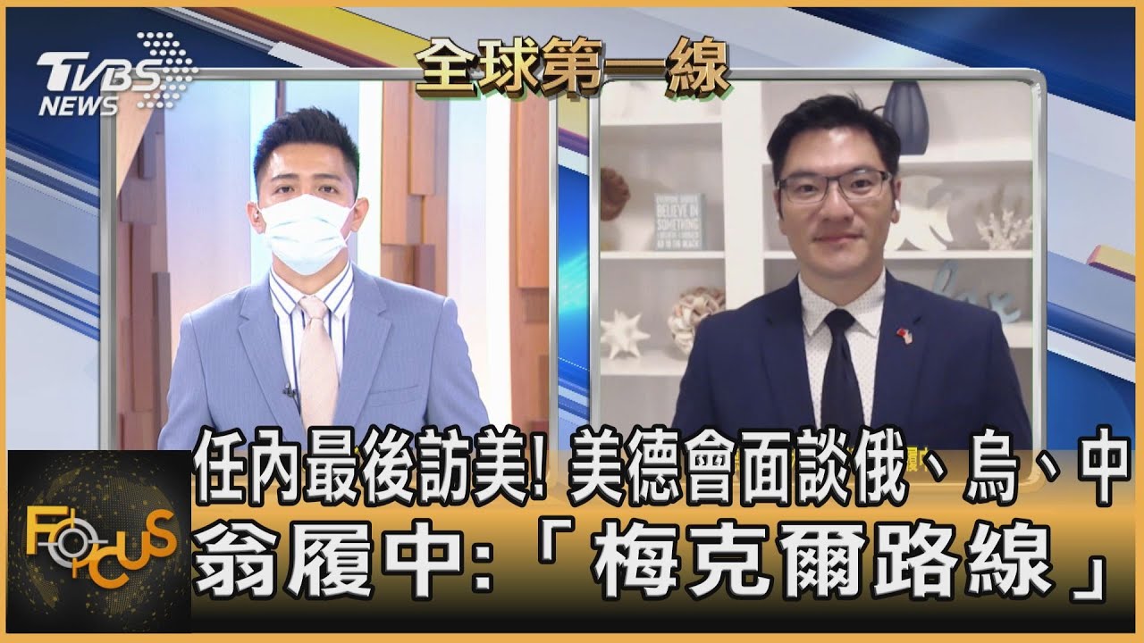 畢業旅行！美德會面談俄、烏、中 翁履中：「梅克爾路線」恐難達共識