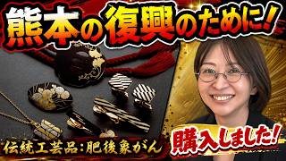 【熊本復興支援】少しでも力になりたくて、熊本の伝統工芸品を買ってきました！【さとうさおり 切り抜き】2026/08/12