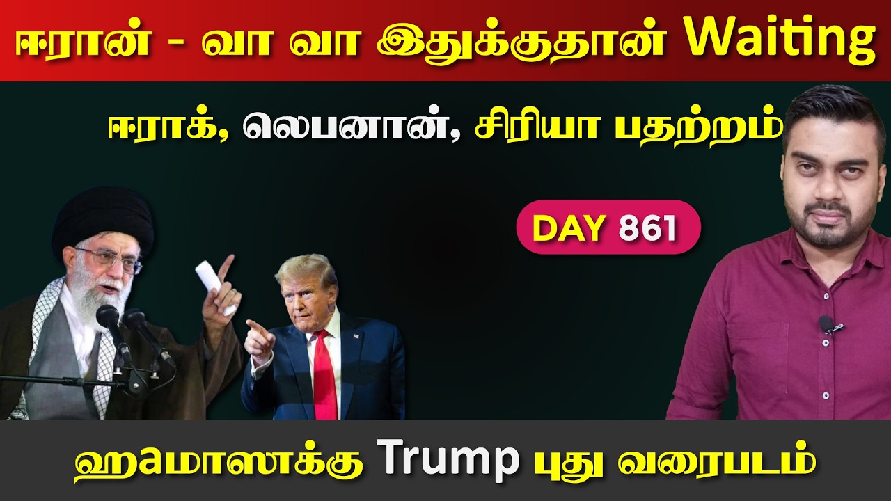 இதுக்குத்தான் ஈராrன் waiting | DAY - 861 | Inside