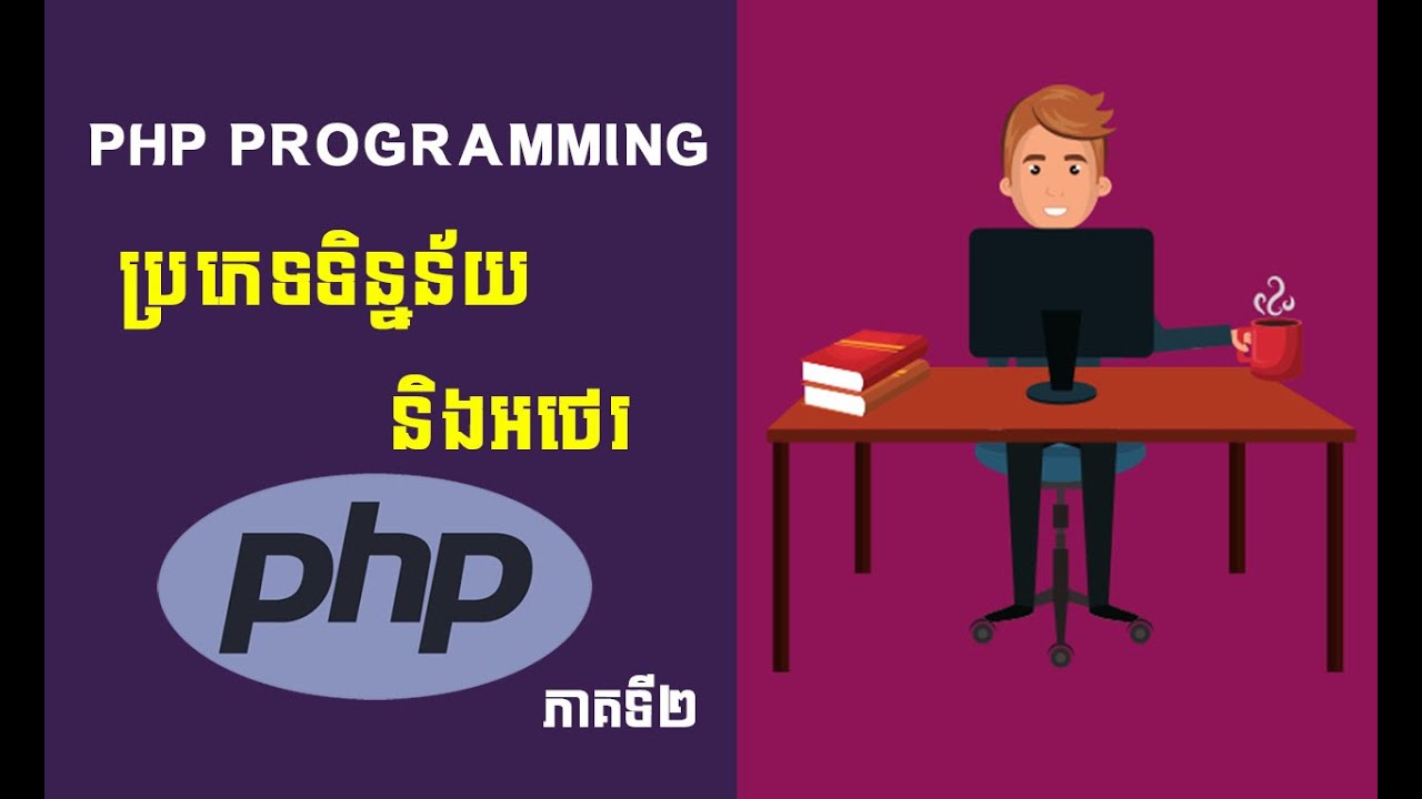2 មេរៀន PHP | Data Type and Variable