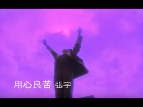 張宇 Phil Chang -  用心良苦  (官方完整版MV)