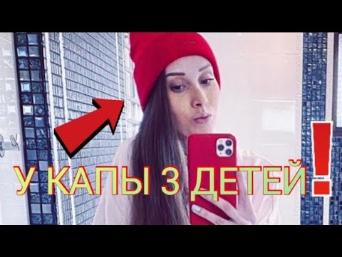 У КАПЫ ТРОЕ ДЕТЕЙ / НАСТОЯЩЕЕ ИМЯ КАПЫ!!!