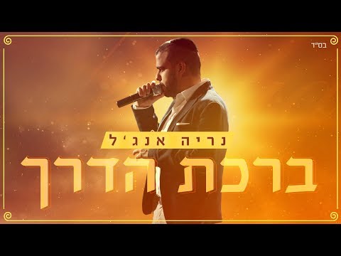ברכת הדרך - נריה אנג'ל