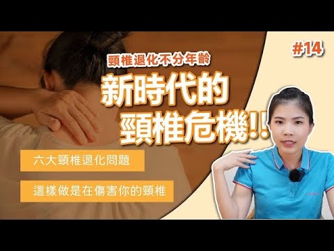 頸椎退化不分年齡：新世代的頸椎危機！頸椎退化的症狀有哪些？【芳香智聊室】#14｜高雄按摩推薦 天然有機精油 芳療spa