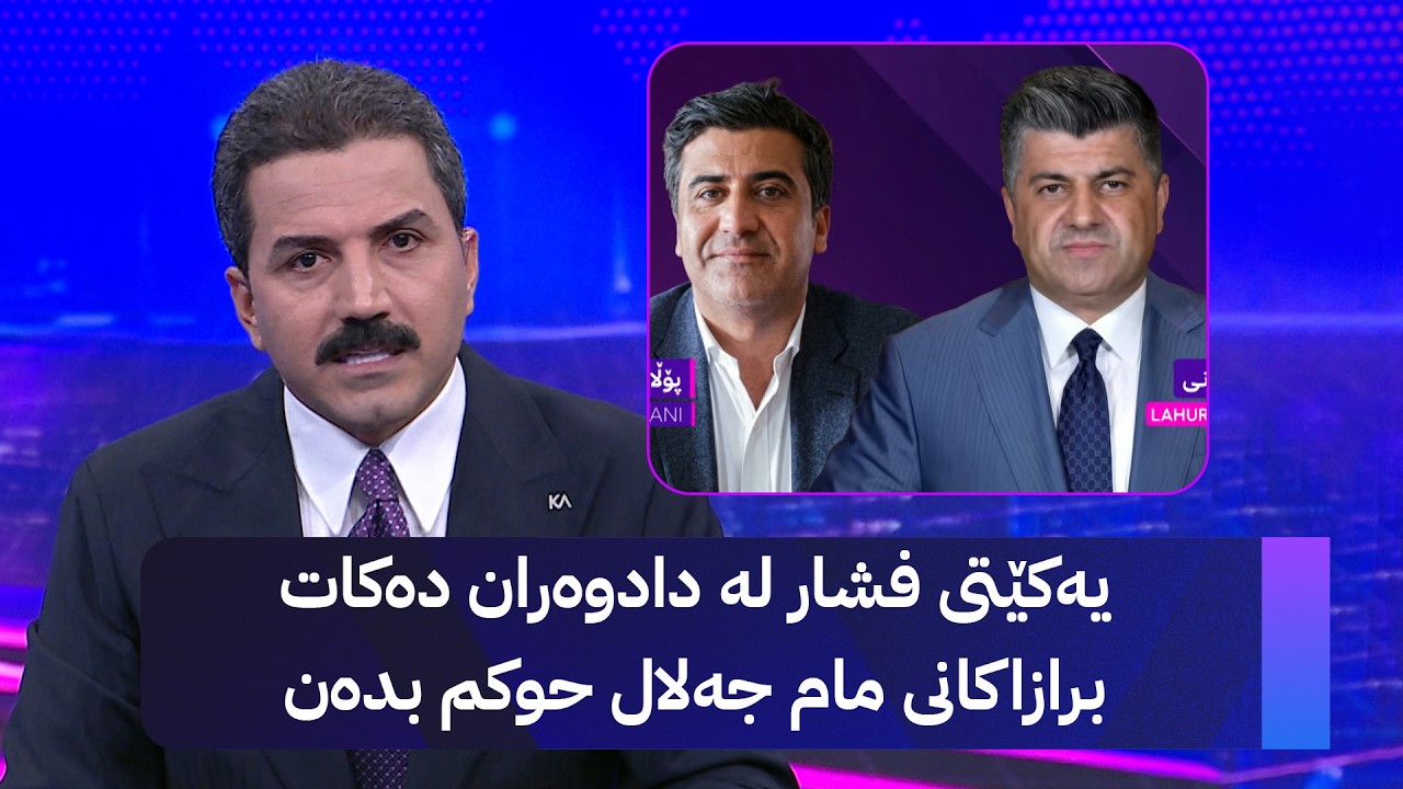 ڤیدیۆ | یەکێتی فشار لە دادوەران دەکات برازاکانی مام جەلال حوکم بدەن و دۆسیەکەیان نەگوازرێتەوە هەولێر