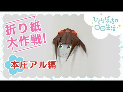 Как сделать из бумаги Ару Хонсё