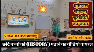 छोटे बच्चों को इतिहास(History )पढ़ाने का सबसे शानदार वीडियो VIRAL | HOW TO TEACH DURING DEMO| #viral
