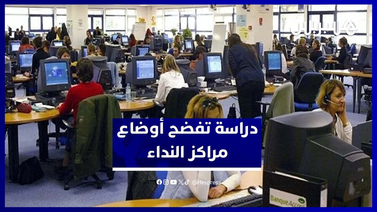 هشاشة وإدمان.. دراسة تكشف واقع العمل الصادم بمراكز النداء في المغرب thumbnail
