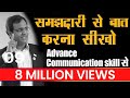 कैसे बात करें कि लोग सुनना चाहें How To Improve 