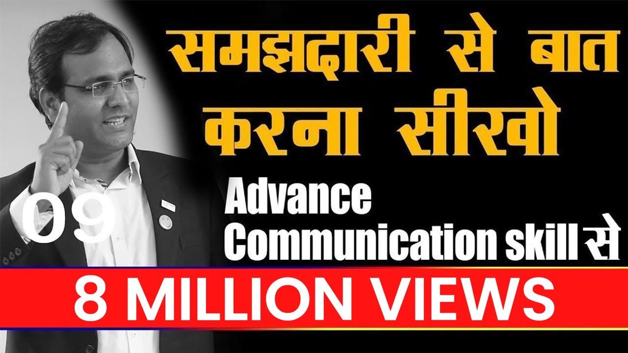 कैसे बात करें कि लोग सुनना चाहें | How to improve communication skill | Personality Development| BSR