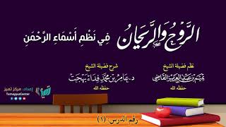 صورة (٠١)شرح منظومة أسماء الله الحسنى للصغار - عامر بهجت