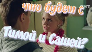 Что будет с Тимой и Сашей в 4 сезоне сериала Ольга?