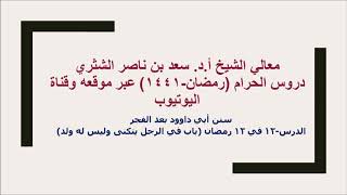 صورة التعليق على سنن أبي داوود لمعالي الشيخ أ د سعد بن ناصر الشثري  كتاب الأدب  12