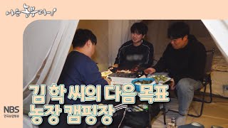[나는농부다 290회] 김 학 씨의 다음 목표 농장 캠핑장