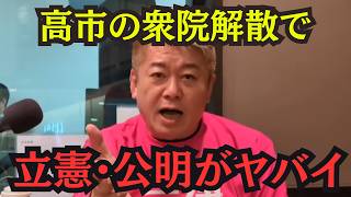 【ホリエモン】高市早苗の衆院解散で自民圧勝、立憲・公明は消滅へ…？ホリエモンが暴露する「衆院選予測」がヤバすぎる#堀江貴文#ホリエモン#高市早苗#立憲#自民党#公明党#政治#参政党