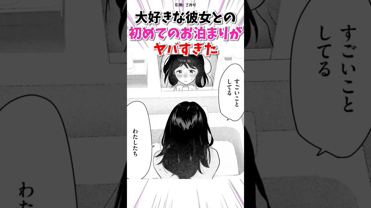 大好きな彼女との初めてのお泊まりがヤバすぎた #漫画 #漫画紹介