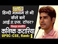 Upsc Topper Rank 1 IAS Kanishak Katariya IAS Topper Kanishak Katariya IAS Motivational Video