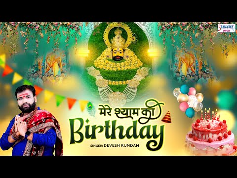 खाटू श्याम जन्मोत्सव स्पेशल - Mere Shyam Ka Birthday - Devesh Kundan - Shyam Baba Birthday Song