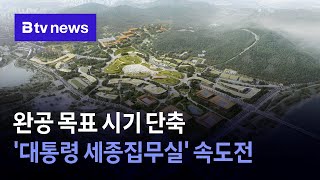 9개월 앞당긴 대통령 세종집무실…전담 조직 꾸리고 '속도전'