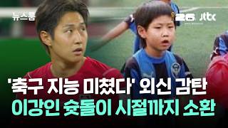 '축구 지능 미쳤다' 외신 감탄…이강인 슛돌이 시절까지 소환 / JTBC 뉴스룸