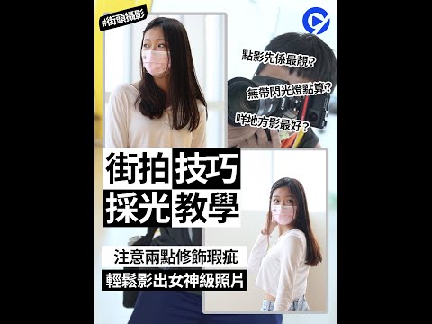 #街頭攝影 丨利用自然採光技巧  教你一分鐘影出女神級#唯美打卡照
