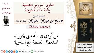 متى يجوز لمن أُوذي في الله أن يستعمل الغلظة مع الناس؟ لمعالي الشيخ صالح الفوزان image