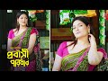 Probashi Poribar Promo Samonty Asif Sadia Momo Bacchu প্রবাসী পরিবার