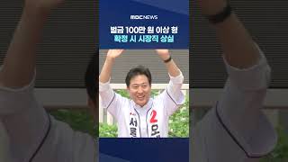 벌금 100만 원 이상 형 확정 시 시장직 상실‥오세훈 1심 쟁점은? #Shorts (MBC뉴스)