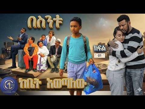 በስንቱ Besintu የቤተሰብ sitcom ድራማ ክፍል 1 [ከቤት እወጣለው]