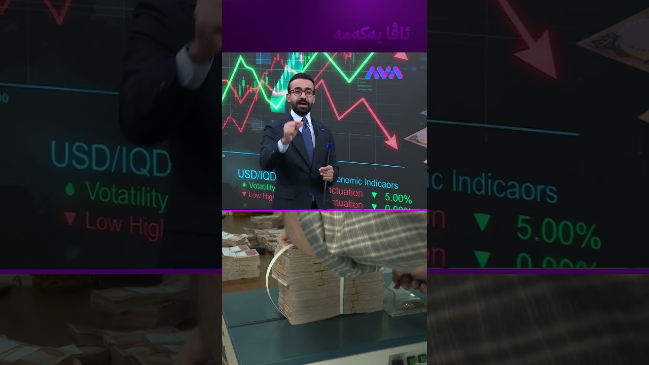 ڤیدیۆ | ئەگەر ئەمە ڕووبدات دینار دەگاتەوە خوار 150 هەزار دینار