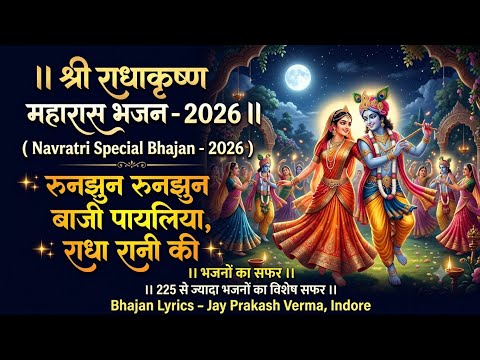 रुनझुन रुनझुन बाजी पायलिया राधा रानी की