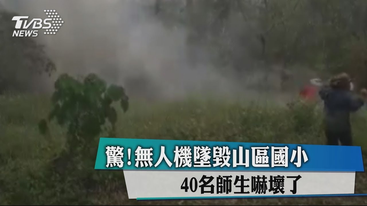 驚!無人機墜毀山區國小 40名師生嚇壞了
