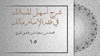 (١٥) شرح أسهل المسالك في فقه الإمام مالك image