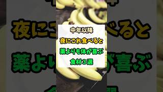 中年以降はこれを夜に食べてください #健康 #予防医学  #中年