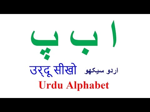 Learn Urdu through Hindi Lesson 1 Alphabet | Urdu language for beginners