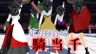【輝針城組】一騎当千を踊ってもらった【東方MMD】1080p60