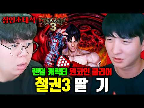 철권3 전세계 1위, 매판 랜덤한 캐릭터로 원코인 클리어 ㅎㄷㄷ.. | 딸기 장인초대석 [테스터훈]