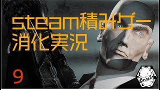 【steam積みゲー消化実況】Hitman:Codename47　パート9