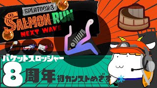 祝バケツ8周年！記念に初カンスト目指す#2【スプラトゥーン3】【サーモンランNEXTWAVE】