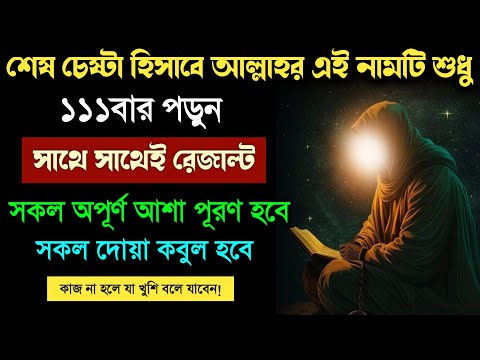 আল্লাহর নামটি শুধু ১১১বার পড়ুন🔥সাথে সাথেই রেজাল্ট | সকল আশা পূরণ হবে | সকল দোয়া কবুল হবে!