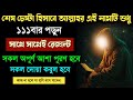 আল্লাহর নামটি শুধু ১১১বার পড়ুন সাথে �