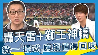 [閒聊]【#中職講古】轟天雷+獅王神轎 統一「標式