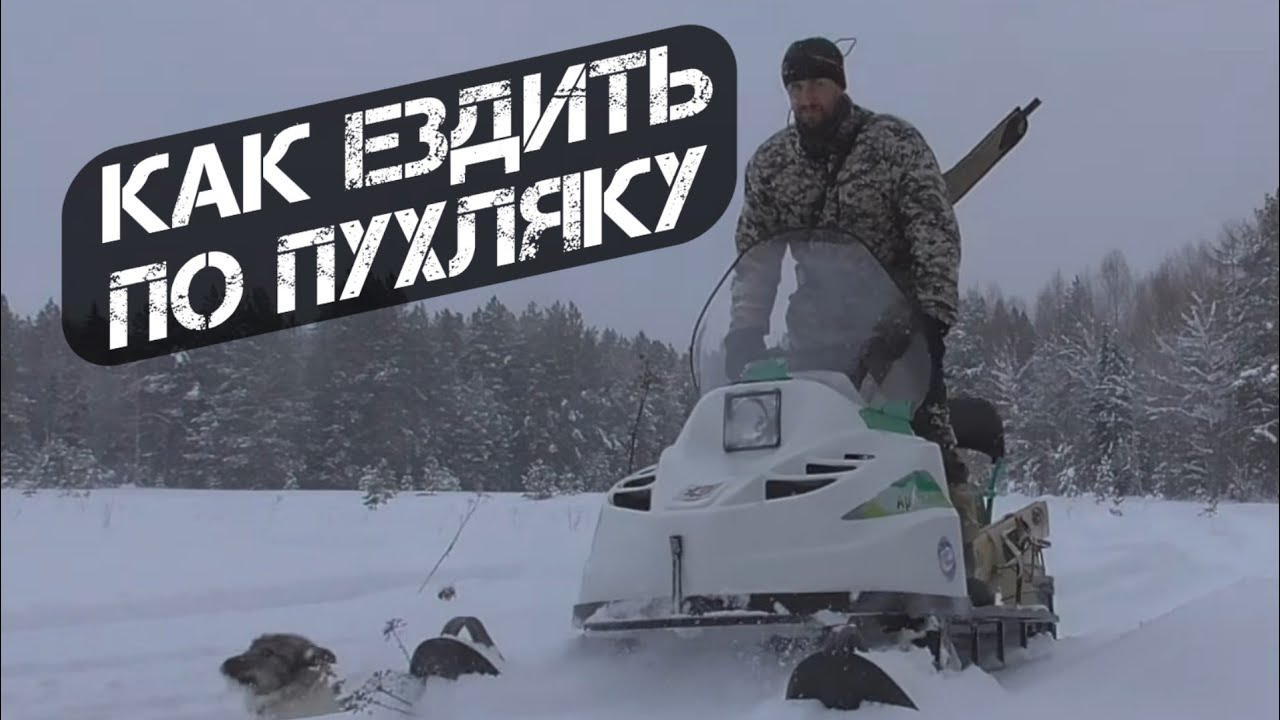 Езда по глубокому снегу на БТС АРКТИК Лонг Люкс. Как нужно ездить