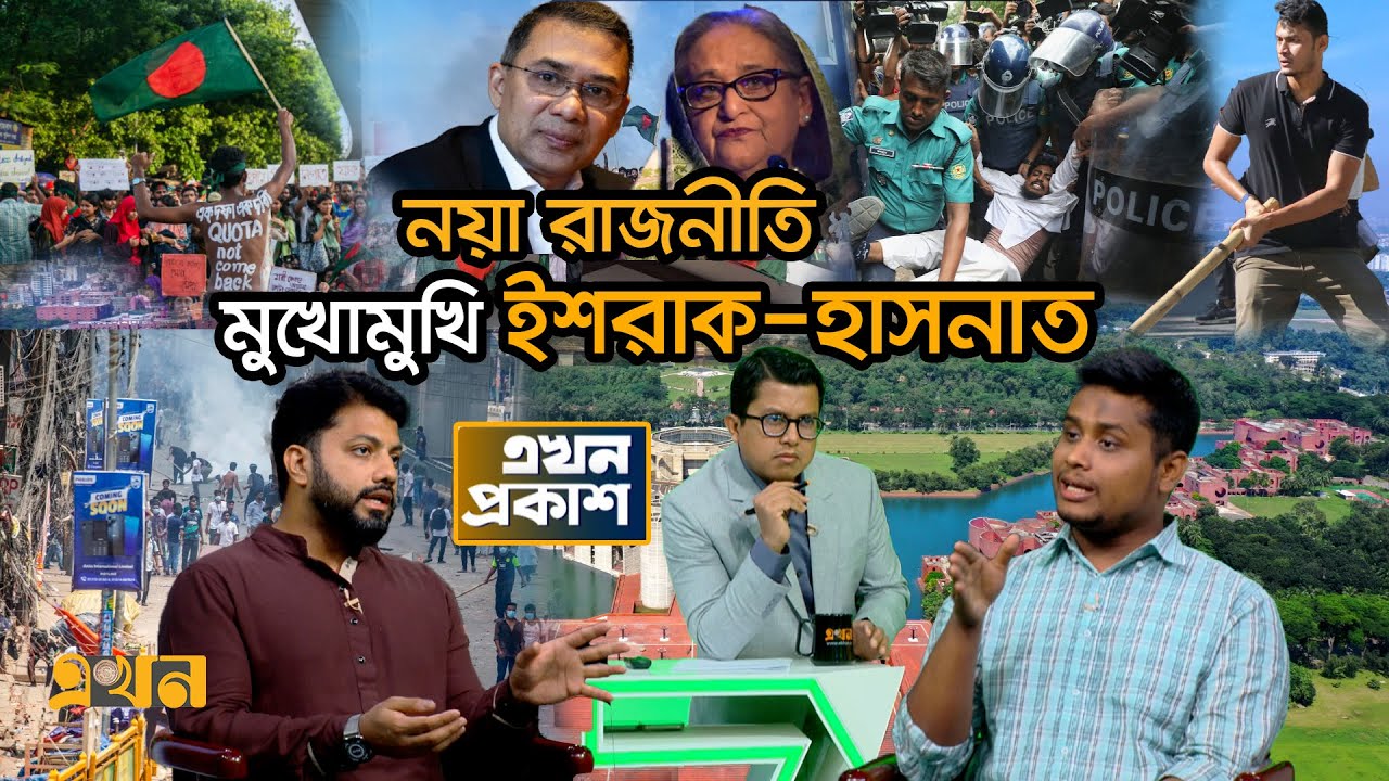 'রাষ্ট্রীয় সুবিধা নিয়ে সবার আগে রাজনৈতিক দল করেছে বিএনপি' | Ekhon Prokash | BNP | Hasnat | Politics