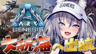 【 ARK 】新マップ ジェネシス で大航海へ出航～～～🐟【#稲荷いろは/のりプロ所属】