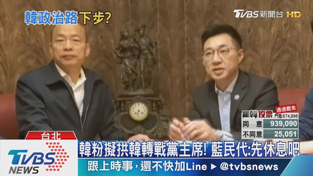 韓粉擬拱韓轉戰黨主席! 藍民代:先休息吧