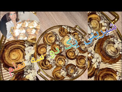 آموزش شیرینی با خمیر هزار لا زود تند سریع