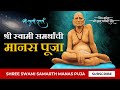 स्वामी महाराजांची आठ मिनिटांची मानस �