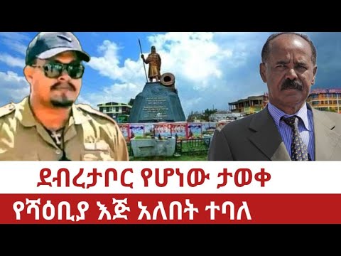Ethiopia- ደብረታቦር የተፈጠረው ታወቀ | የሻዕቢያ እጅ አለበት ተባለ | Debretabor | Amhara | Eritrea | Fano |