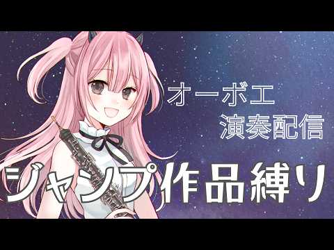 【#oboe 】「ジャンプ作品縛り!オーボエ演奏配信🐣💚」【#vtuber 】